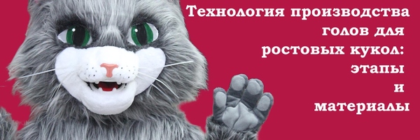 Процесс создания голов для ростовых кукол