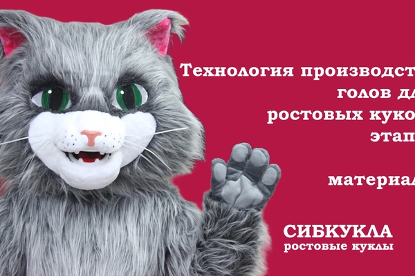 Процесс создания голов для ростовых кукол