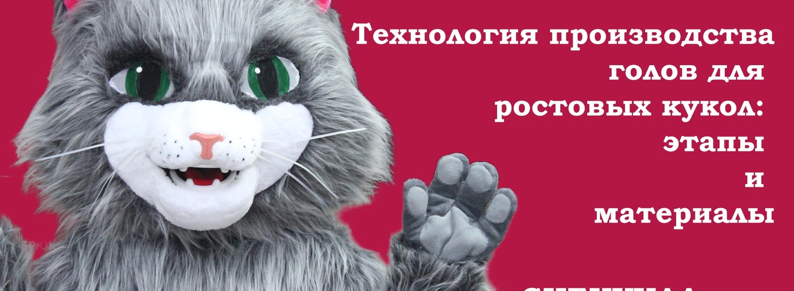 Процесс создания голов для ростовых кукол