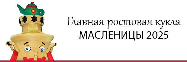 Главная Ростовая Кукла Масленицы 2025: Самовар