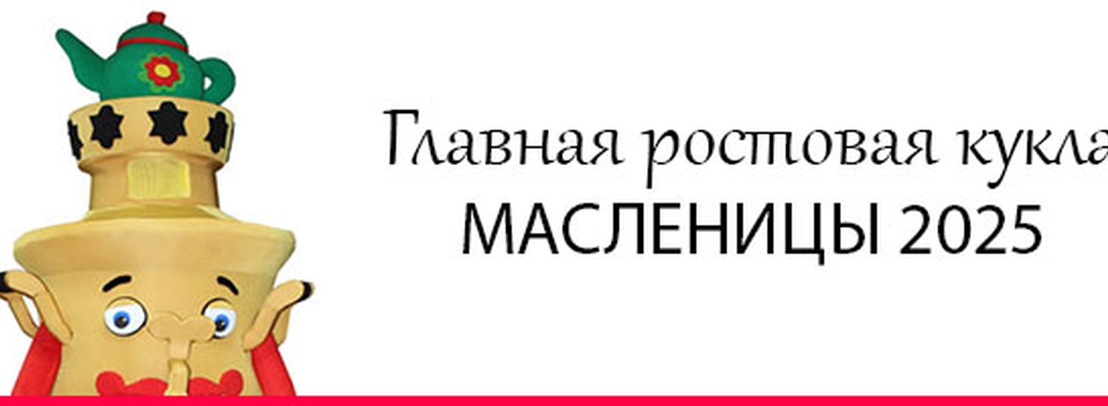 Главная Ростовая Кукла Масленицы 2025: Самовар