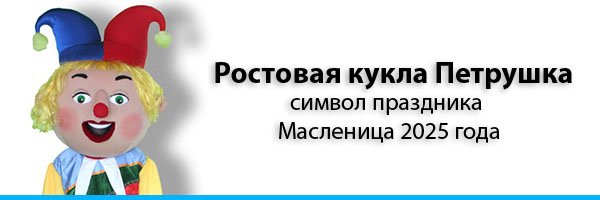 Почему Петрушка стал популярной ростовой куклой в 2025 году