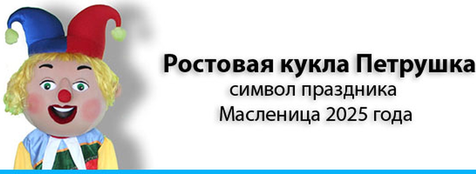 Почему Петрушка стал популярной ростовой куклой в 2025 году