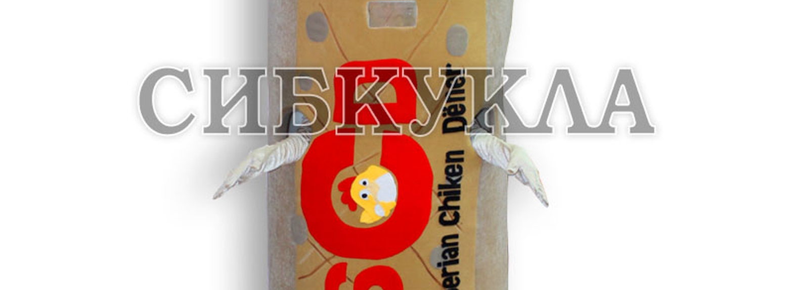 Эффективное использование ростовой куклы Шаурма: идеи и сценарии