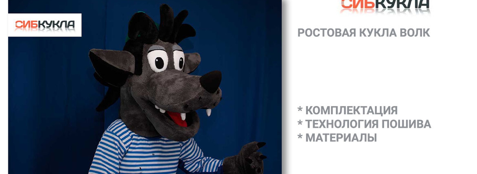 Статья про ростовую куклу Волк из мультфильма Ну погоди